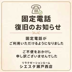 固定電話の復旧をお知らせするリラクゼーションルーム シエスタ瀬戸西店のご案内