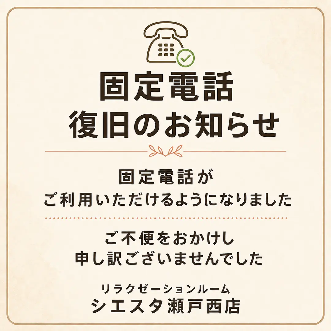 固定電話の復旧をお知らせするリラクゼーションルーム シエスタ瀬戸西店のご案内
