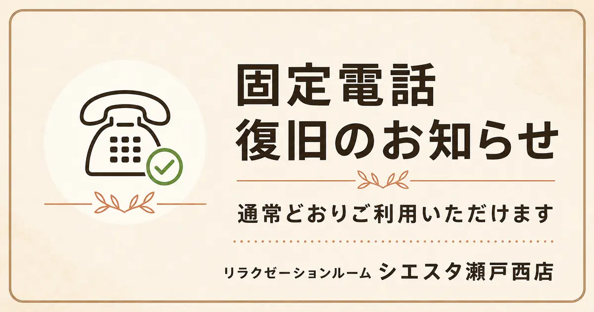 固定電話復旧のお知らせ