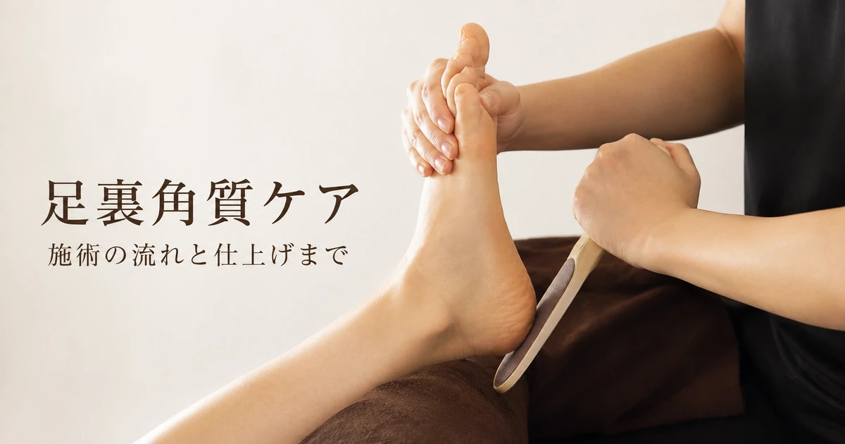 足裏角質ケアの施術の流れ