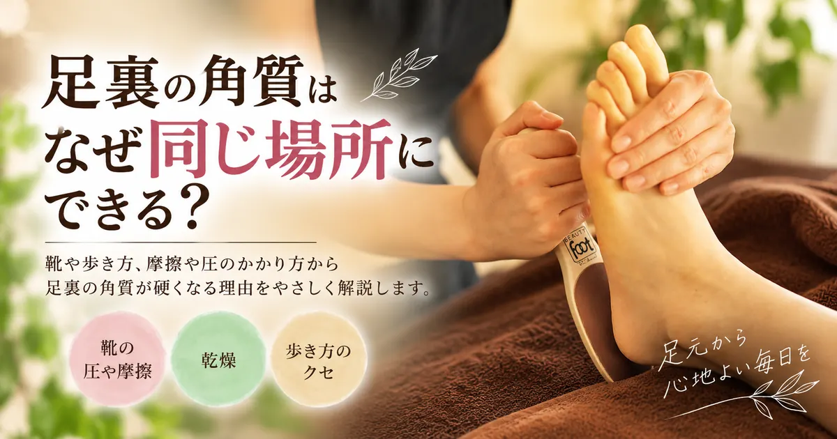 足裏の角質はなぜ同じ場所にできる?