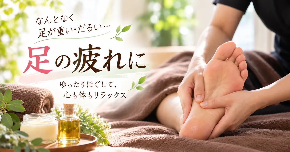 足の疲れに|足つぼと全身ケア