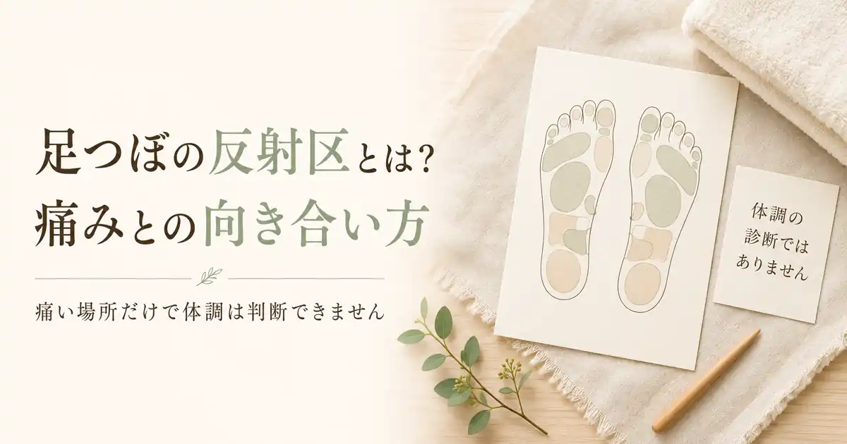 足つぼの反射区とは?痛みとの向き合い方