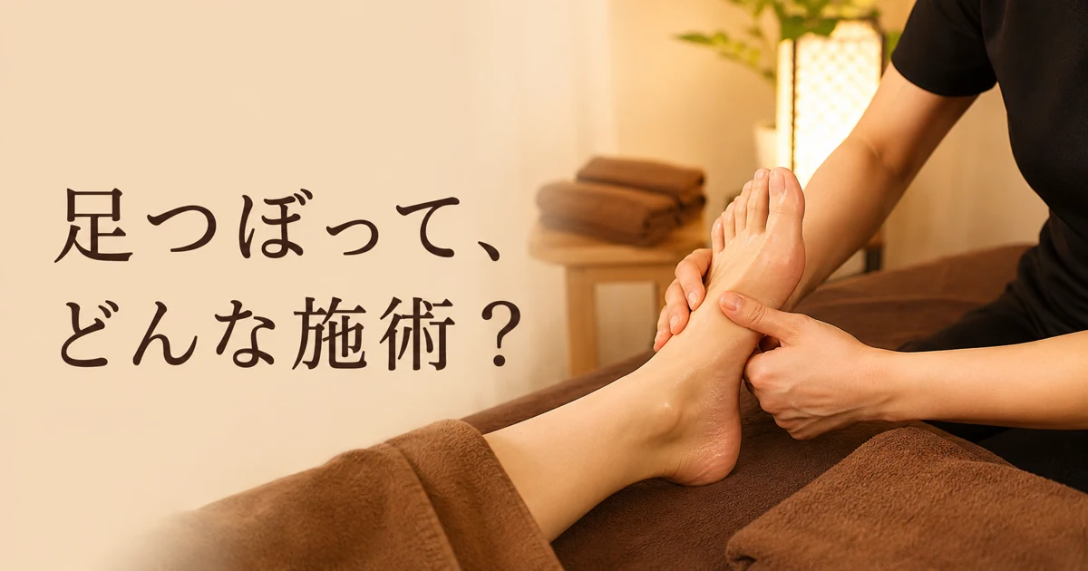 足つぼと反射区の違い