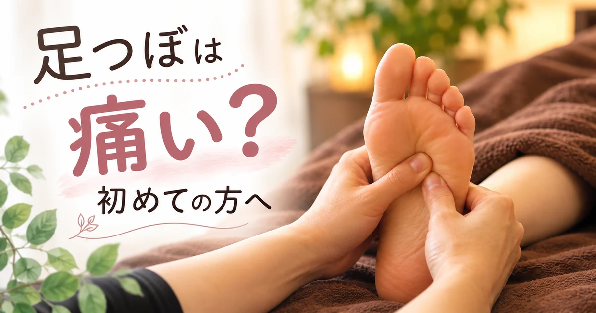 足つぼは痛い?初めての方へ