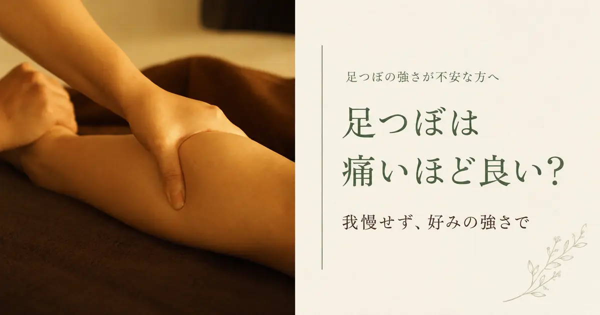 足つぼは痛いほど良い?