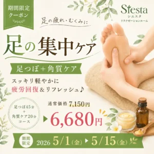 2026年5月1日から15日まで実施した足つぼ45分と角質ケア20分の公式アプリ限定クーポン