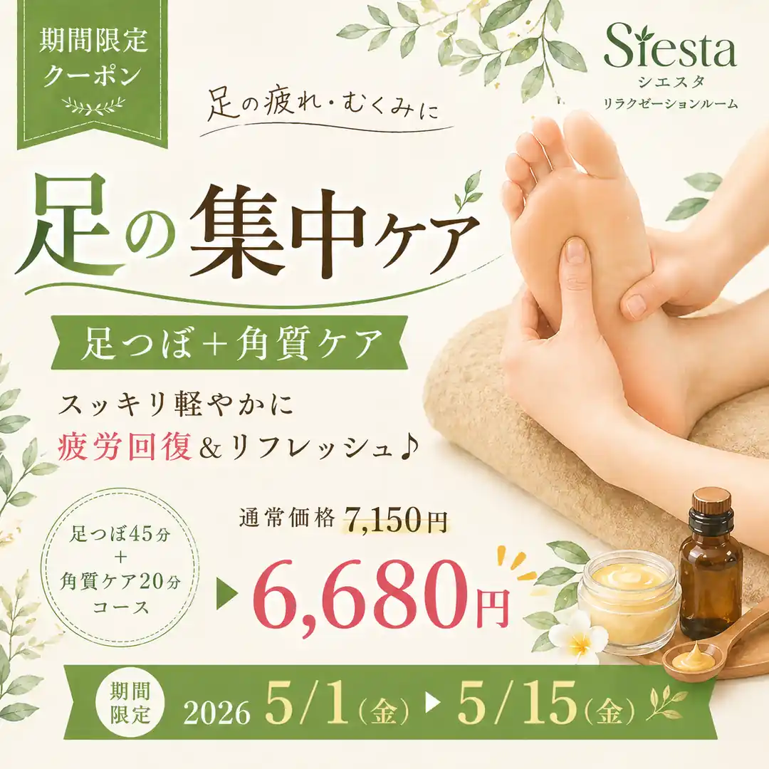 2026年5月1日から15日まで実施した足つぼ45分と角質ケア20分の公式アプリ限定クーポン