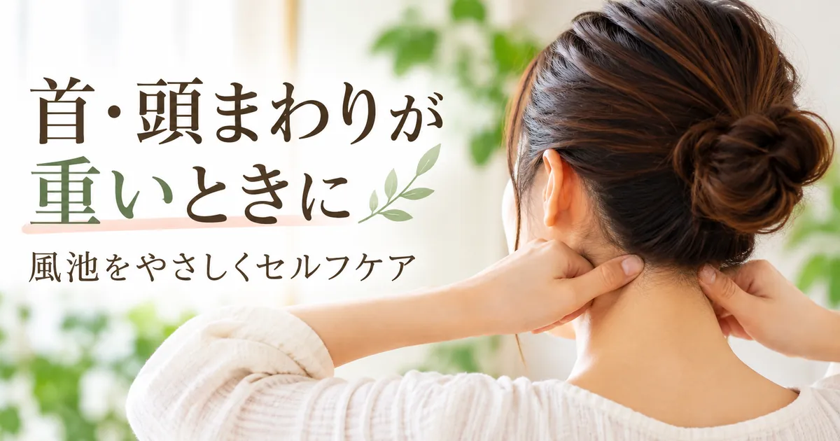 首・頭まわりが重いときのセルフケア