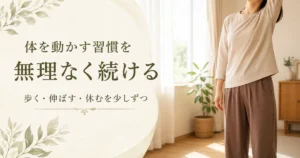 自宅で無理のないストレッチを行う女性と運動習慣の案内｜リラクゼーションルーム シエスタ瀬戸西店