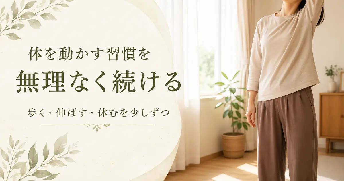 運動不足を感じた日の習慣