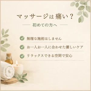 痛いマッサージが不安な方へ無理のない施術と力加減の調整について紹介する案内画像