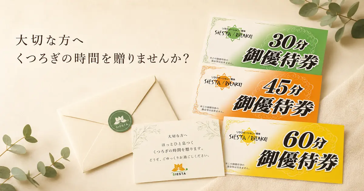 シエスタの30分・45分・60分ご優待券と封筒、メッセージカードを紹介するギフトセット