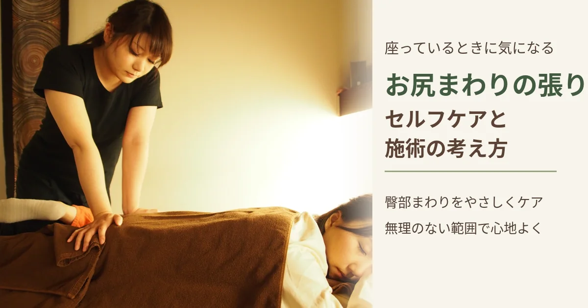 お尻の痛みとセルフケア