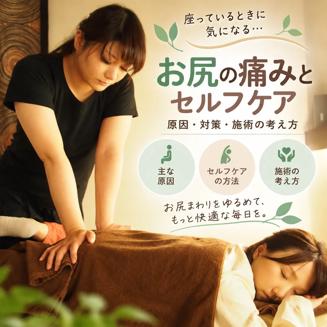 お尻まわりの張りとセルフケアについて紹介する施術イメージ