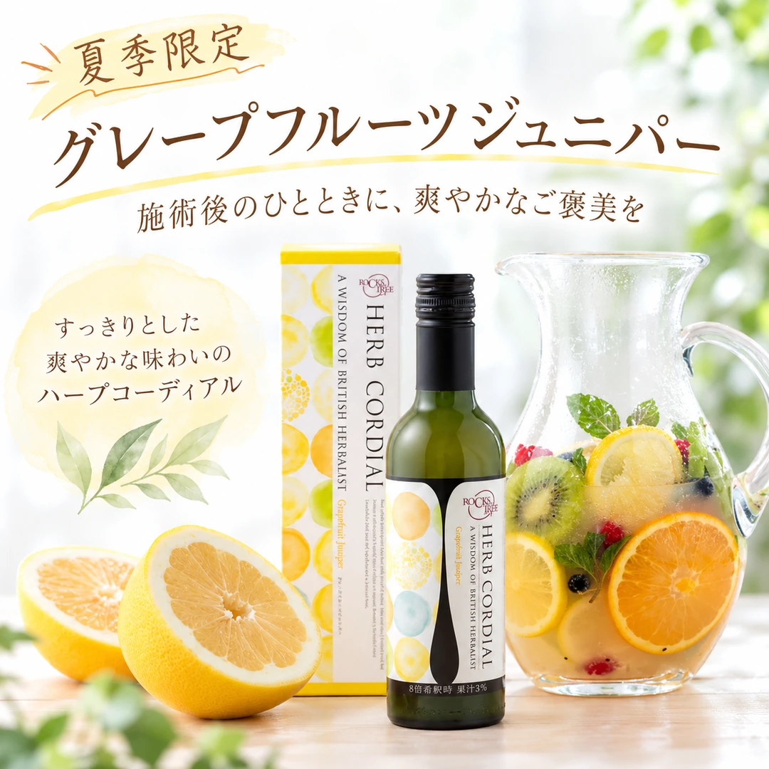 夏季限定グレープフルーツジュニパーのハーブコーディアルを紹介するリラクゼーションルーム シエスタ瀬戸西店のイメージ画像