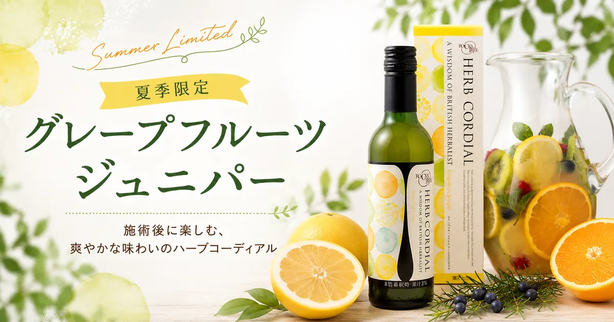 夏限定|グレープフルーツジュニパー