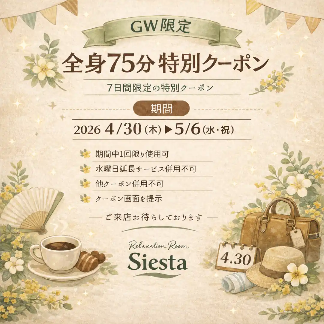 2026年4月30日から5月6日まで実施した全身もみほぐし75分の公式アプリ限定GWクーポン
