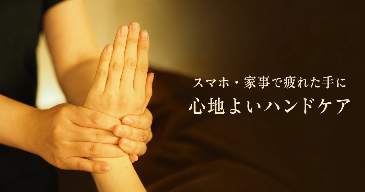 手や腕の疲れを休める習慣