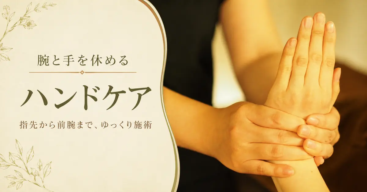 腕と手を休めるハンドケア