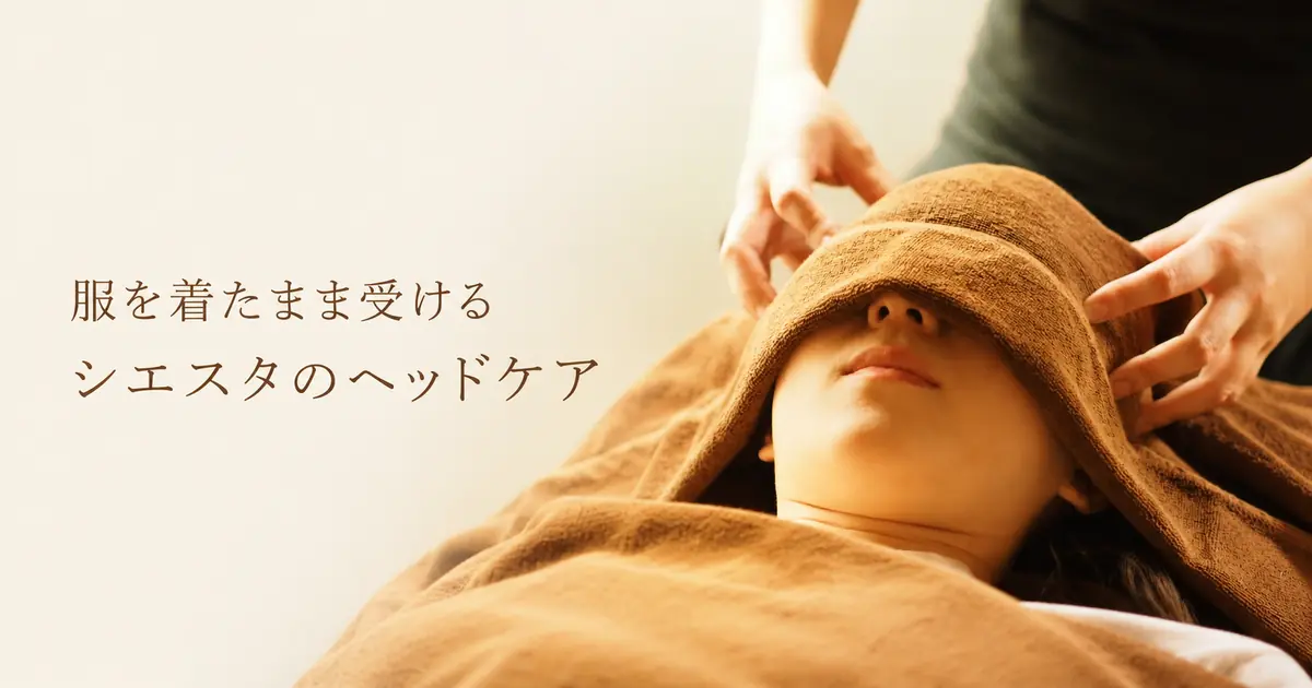 頭まで休めるヘッドケア