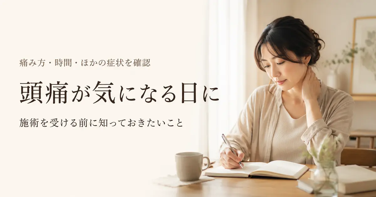 頭痛が気になる日の確認方法