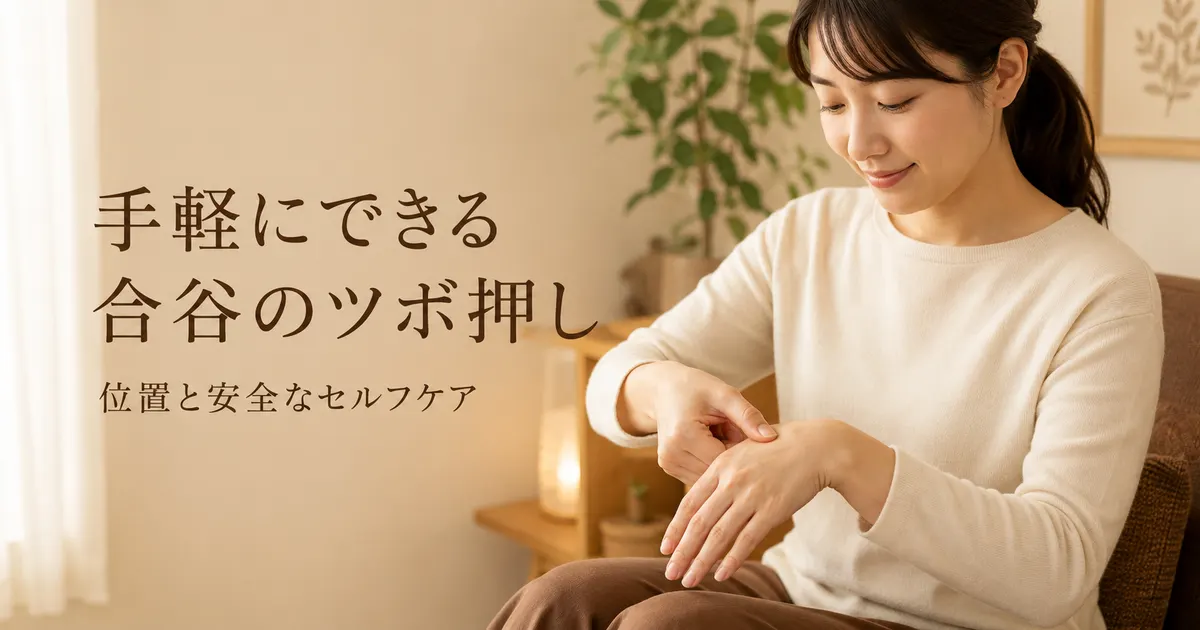 合谷の位置と安全な押し方