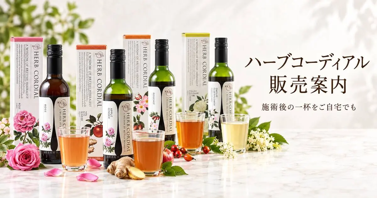 ハーブコーディアル販売案内