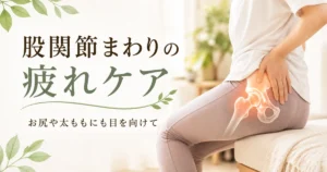 股関節まわりの疲れとお尻や太ももに目を向けたケアを紹介するアイキャッチ画像