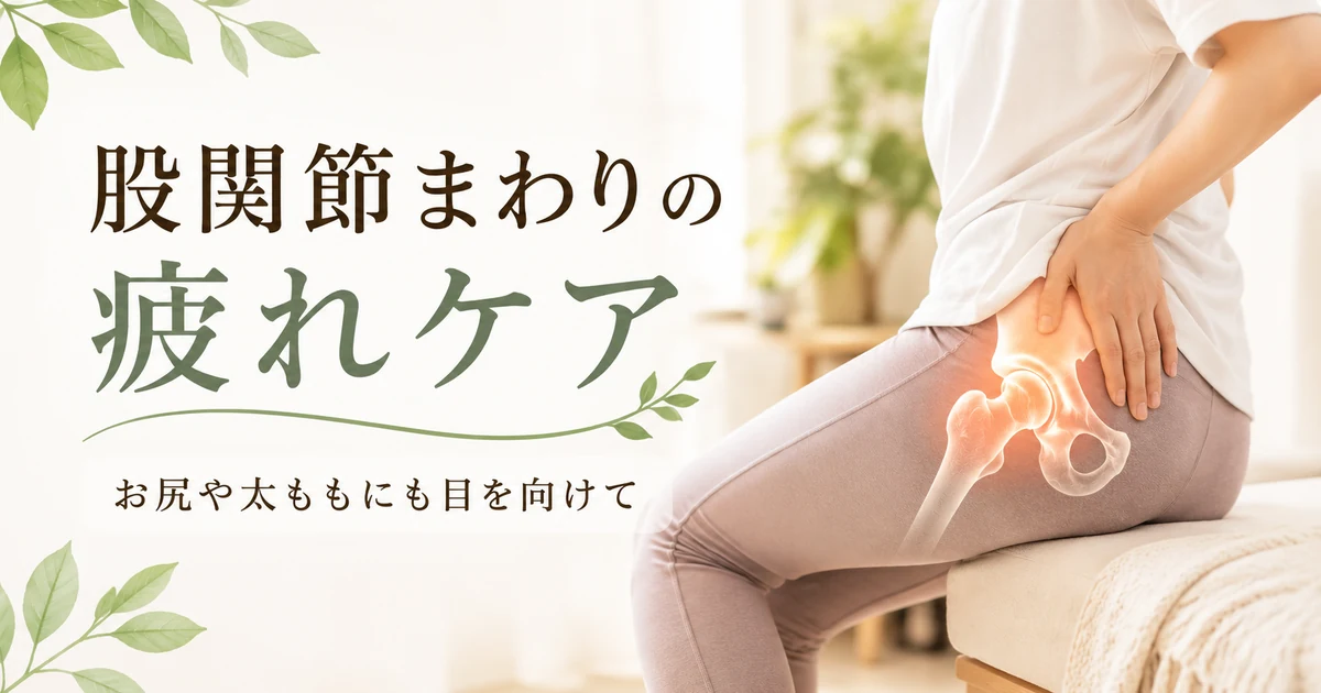 股関節まわりの疲れケア