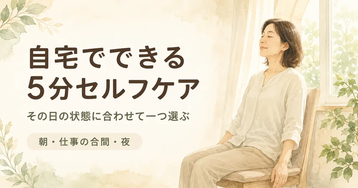 自宅でできる5分ケア