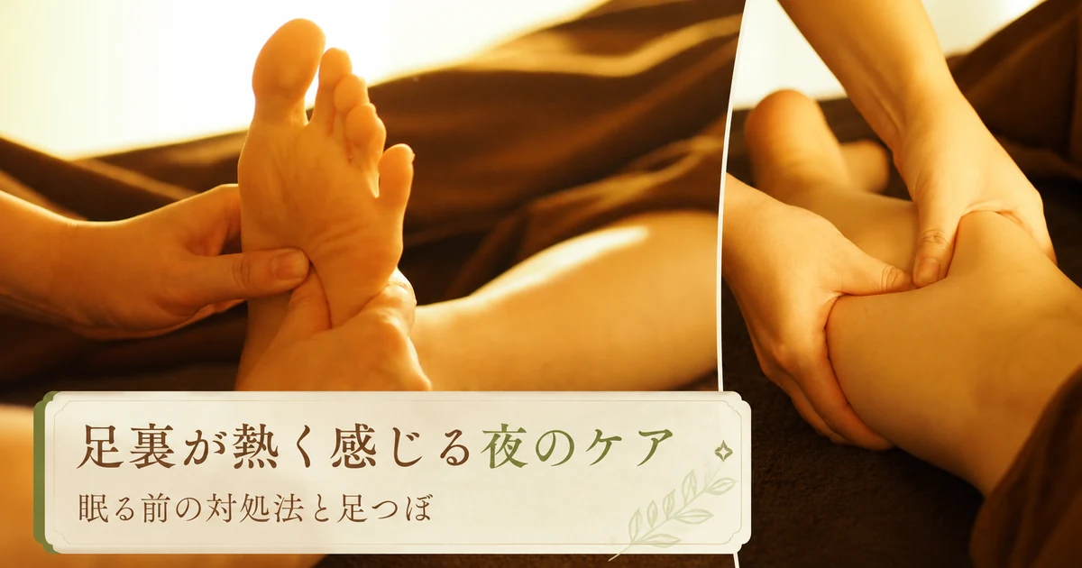 足裏が熱く感じる夜のケア