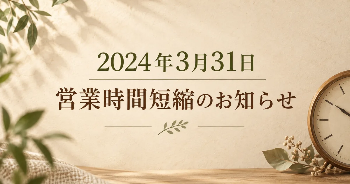 2024年3月31日 営業時間短縮のお知らせ