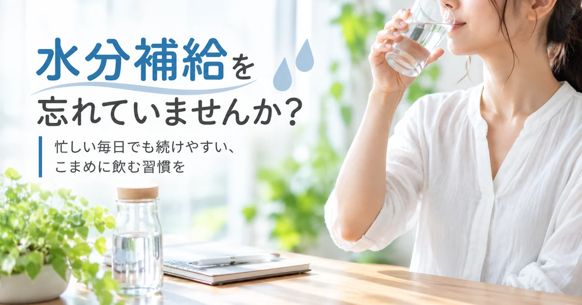 水分補給を忘れていませんか?