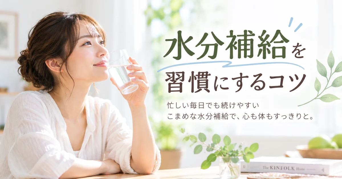 水分補給を習慣にするコツ
