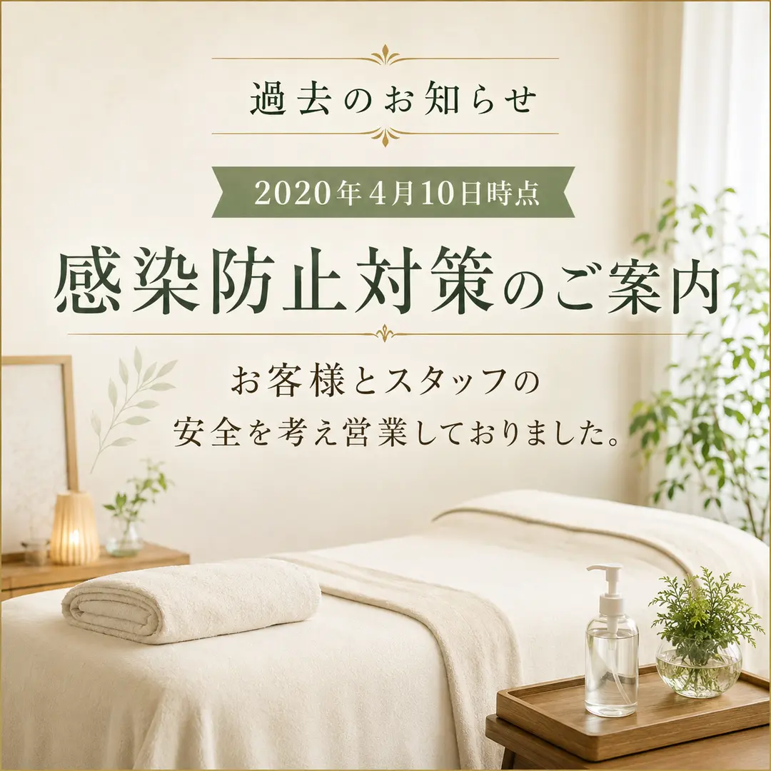 2020年4月10日時点の感染防止対策を案内するシエスタ瀬戸西店のお知らせ画像