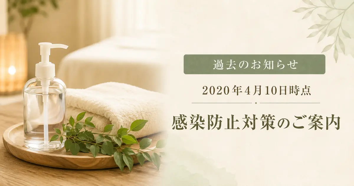 2020年感染防止対策
