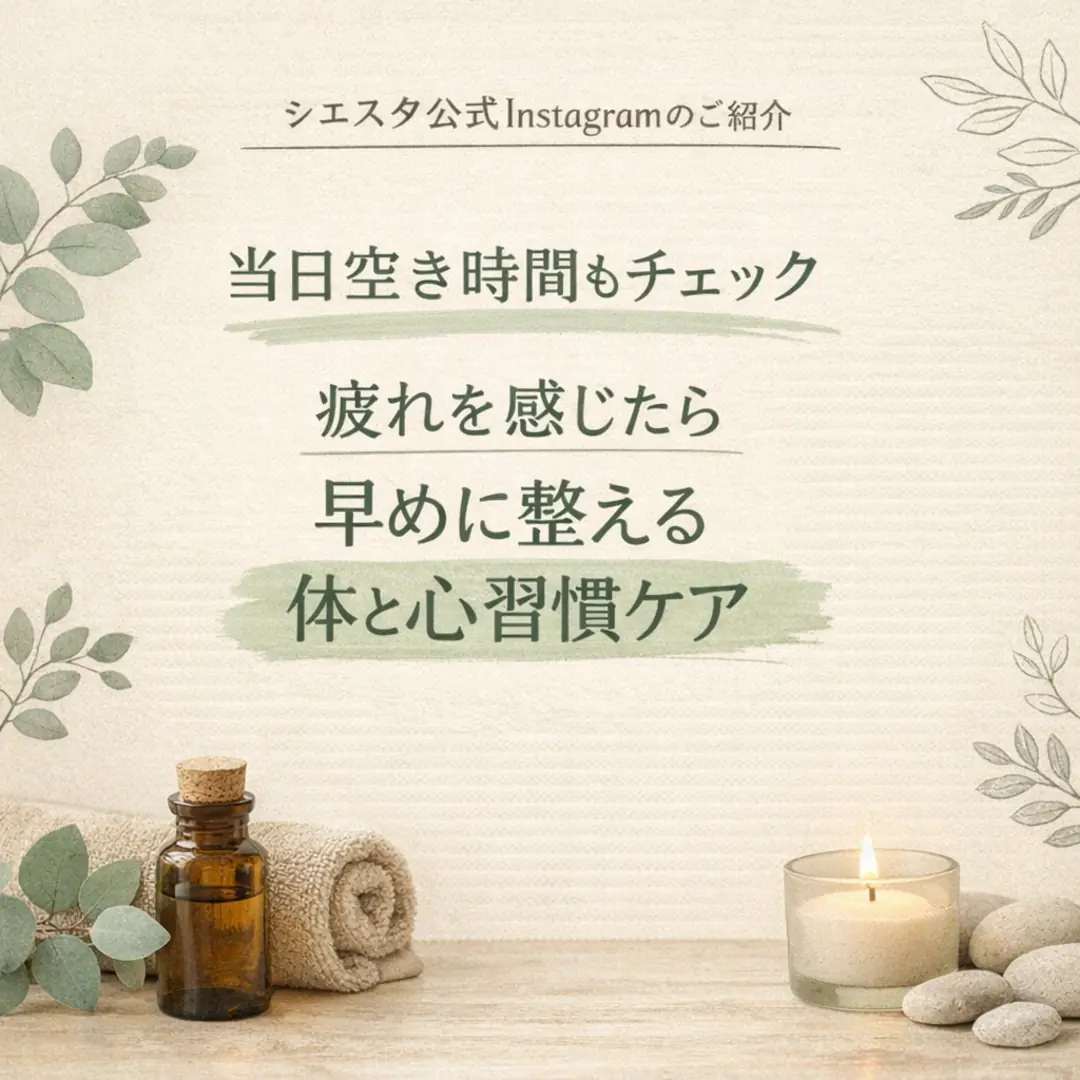 シエスタ瀬戸西店公式Instagramで当日の空き状況や体を休めるための情報を発信していることを紹介する投稿画像