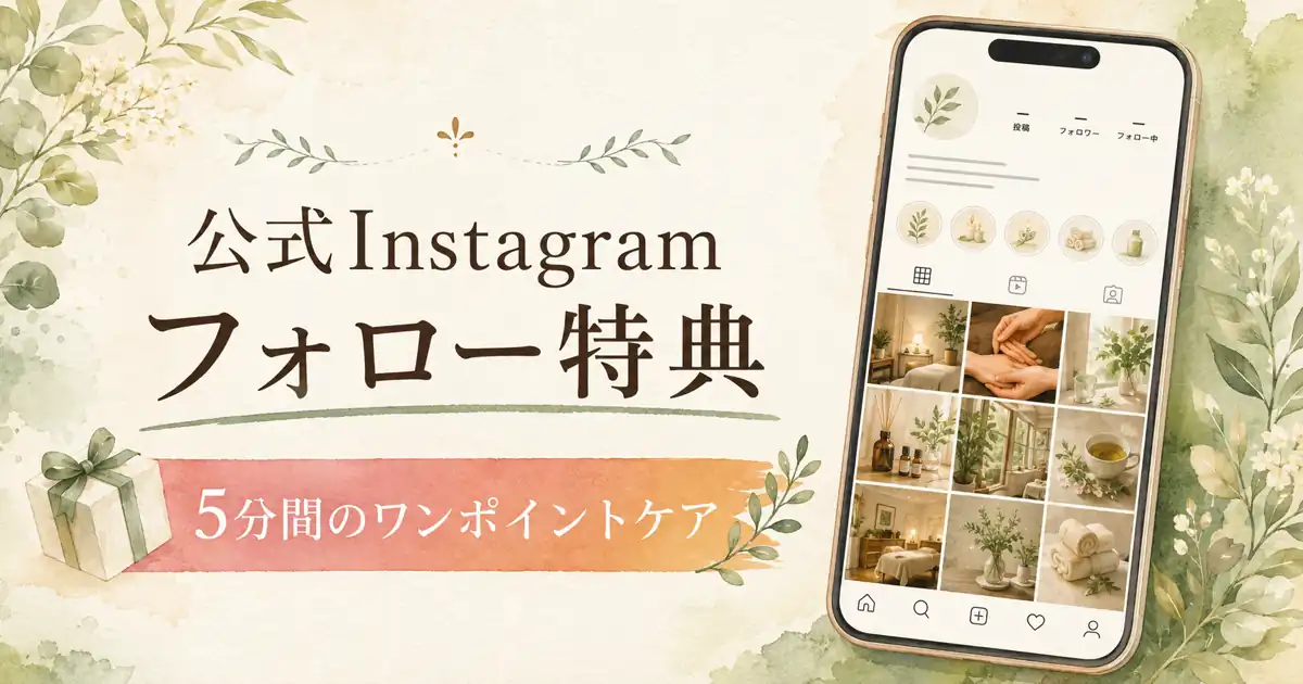 Instagramフォロー特典