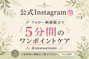 シエスタ瀬戸西店公式Instagramのフォロー画面提示で5分間のワンポイントケアを案内する投稿画像