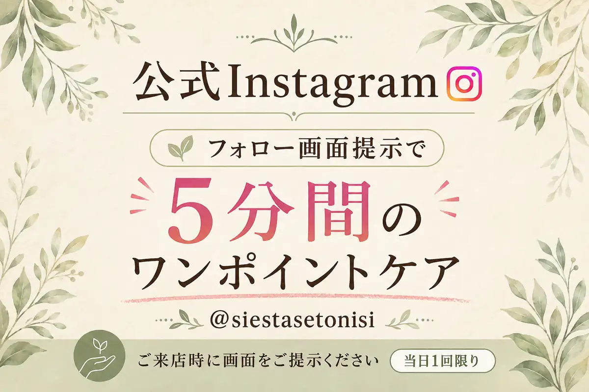 シエスタ瀬戸西店公式Instagramのフォロー画面提示で5分間のワンポイントケアを案内する投稿画像