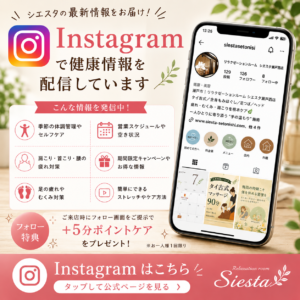 リラクゼーションルーム シエスタ公式Instagramの案内バナー。セルフケアや営業情報、キャンペーン情報を配信しています。