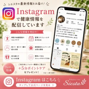 リラクゼーションルーム シエスタ瀬戸西店の公式Instagramで健康情報やキャンペーン、空き状況を案内する画像