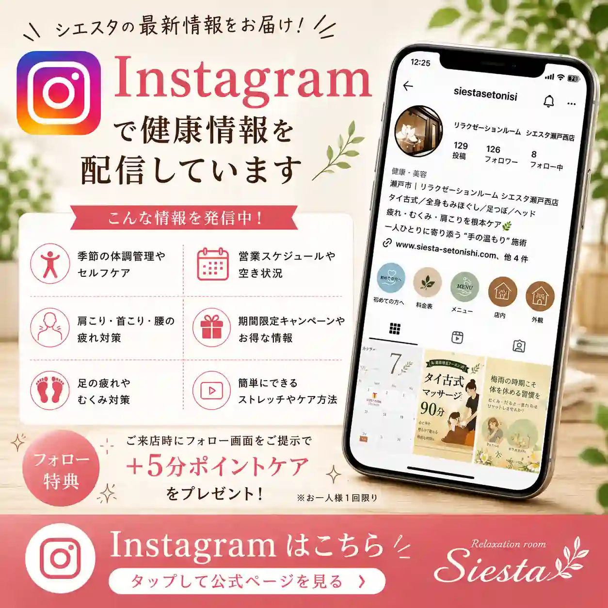 リラクゼーションルーム シエスタ瀬戸西店の公式Instagramで空き状況やキャンペーン、店舗からのお知らせを案内する画像