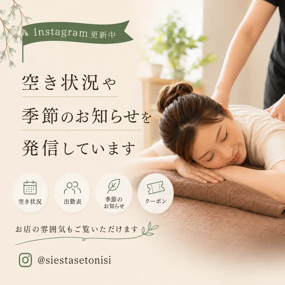 シエスタ瀬戸西店のInstagramで空き状況、出勤表、季節のお知らせ、クーポン情報を発信していることを伝える画像