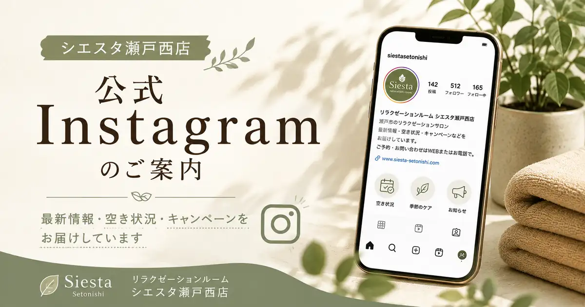 シエスタ公式Instagramのご案内
