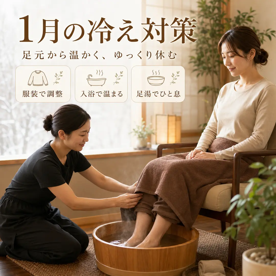 1月の寒さが気になる方へ、服装や入浴、足湯で足元を冷やしすぎない過ごし方を紹介するシエスタ瀬戸西店のイメージ画像