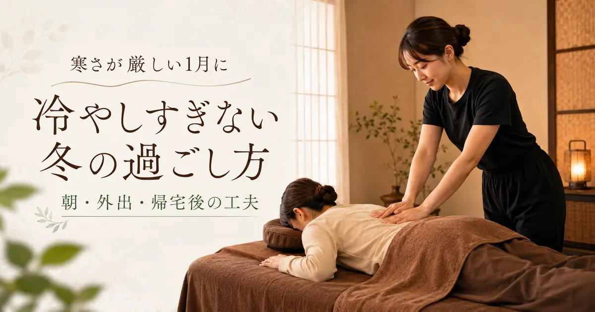 1月に体を冷やしすぎない工夫