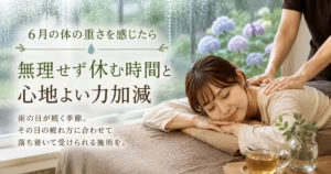 梅雨の6月に体の重さを感じる方へ休息と心地よい施術を提案するシエスタ瀬戸西店のアイキャッチ画像