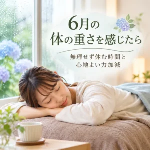 6月や梅雨入り前後に体が重く感じる日に休む時間と心地よい力加減を紹介するシエスタ瀬戸西店のイメージ画像